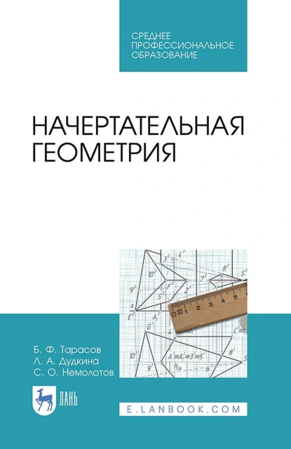 Обложка книги Начертательная геометрия. Учебник для СПО, Борис Федорович Тарасов