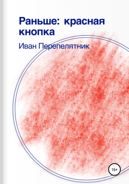 Раньше: красная кнопка (Иван Перепелятник). 2022г. 