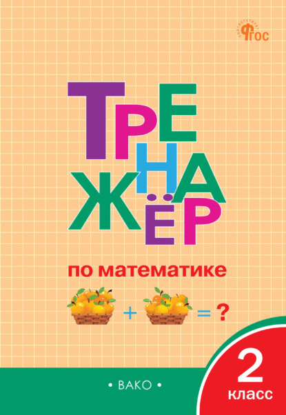 Тренажёр по математике. 2 класс