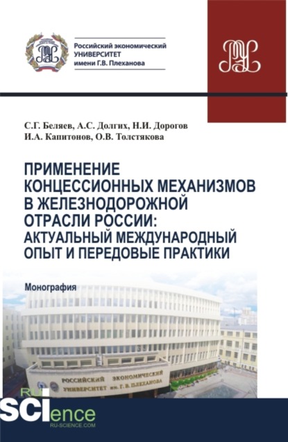 Применение концессионных механизмов в железнодорожной отрасли России: актуальный международный опыт и передовые практики. (Аспирантура, Бакалавриат, Магистратура). Монография.