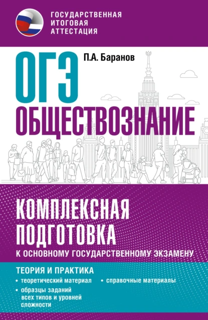 Обложка книги ОГЭ. Обществознание. Комплексная подготовка к основному государственному экзамену. Теория и практика, П. А. Баранов