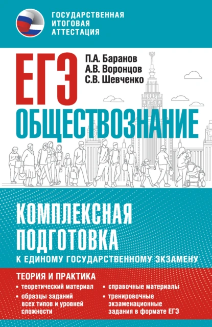 Обложка книги ЕГЭ. Обществознание. Комплексная подготовка к единому государственному экзамену. Теория и практика, П. А. Баранов