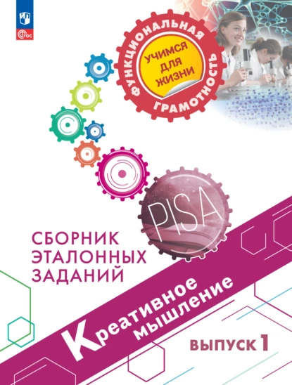 Обложка книги Креативное мышление. Сборник эталонных заданий. Выпуск 1, О. Б. Логинова