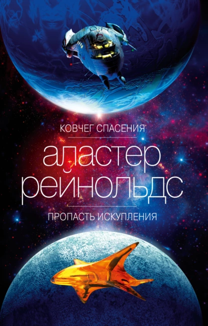 Обложка книги Ковчег спасения. Пропасть Искупления, Аластер Рейнольдс