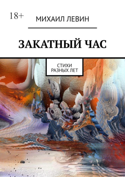 Обложка книги Закатный час. Cтихи разных лет, Михаил Левин