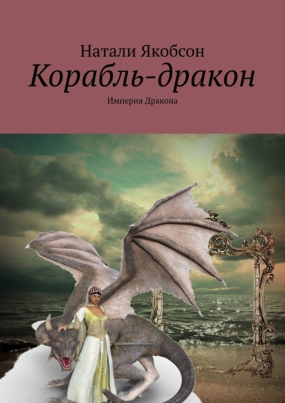 Корабль-дракон. Империя дракона (Натали Якобсон). 