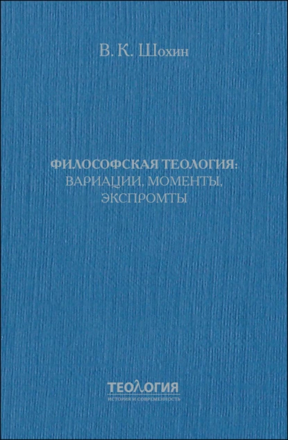 Обложка книги Философская теология: вариации, моменты, экспромты, Владимир Шохин