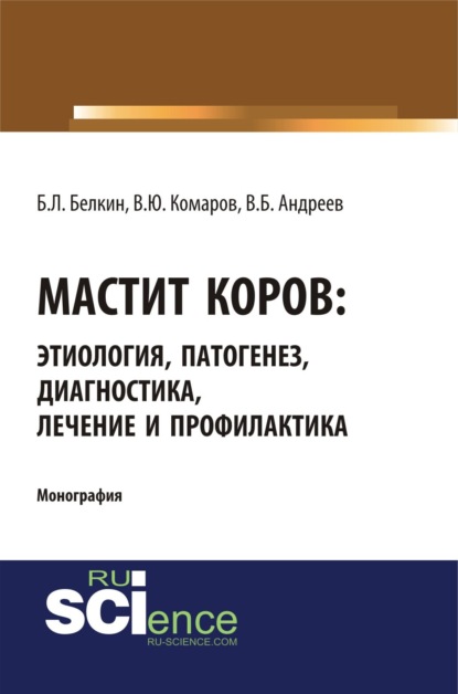 Мастит коров. (Бакалавриат). (Специалитет). Монография - Борис Леонидович Белкин