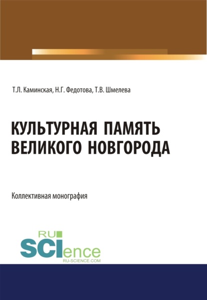 Культурная память Великого Новгорода. (Аспирантура, Бакалавриат, Магистратура, Специалитет). Монография.