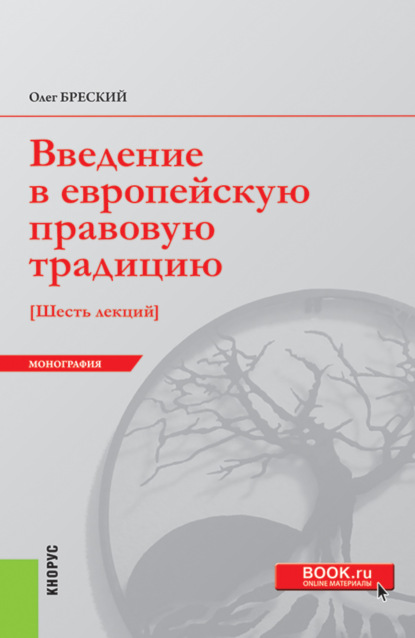 Введение в европейскую правовую традицию. Шесть лекций. (Бакалавриат, Магистратура). Монография.