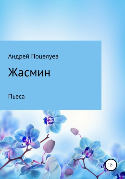 Жасмин (Андрей Владимирович Поцелуев). 2022г. 