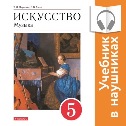 Музыка. 5 класс (Аудиоучебник) - В. В. Алеев