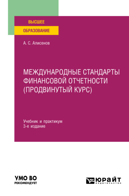 Международные стандарты финансовой отчетности (продвинутый курс) 3-е изд., пер. и доп. Учебник и практикум для вузов