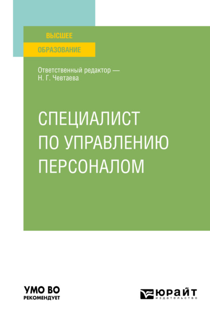 Специалист по управлению персоналом. Учебное пособие для вузов