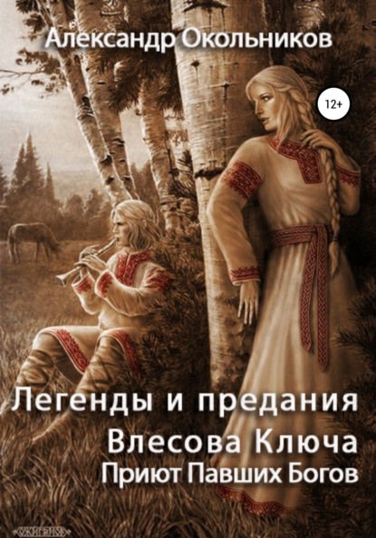 Легенды и предания Влесова Ключа. Приют Павших Богов (Александр Михайлович Окольников). 2020г. 