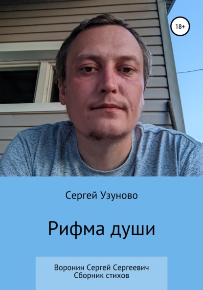 Рифма души ~ Сергей Узуново (скачать книгу или читать онлайн)