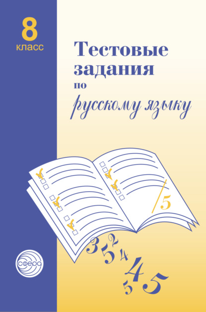 Тестовые задания по русскому языку. 8 класс - А. Б. Малюшкин