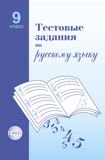 Тестовые задания по русскому языку. 9 класс - А. Б. Малюшкин