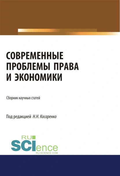 Обложка книги Современные проблемы права и экономики. (Бакалавриат, Магистратура). Сборник статей., Николай Николаевич Косаренко