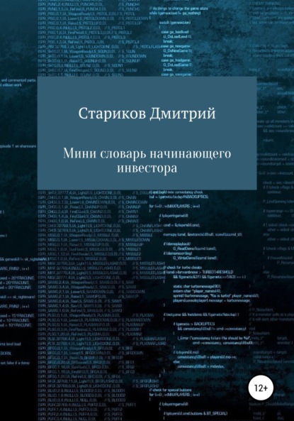 Мини-словарь начинающего инвестора (Дмитрий Артёмович Стариков). 2022г. 