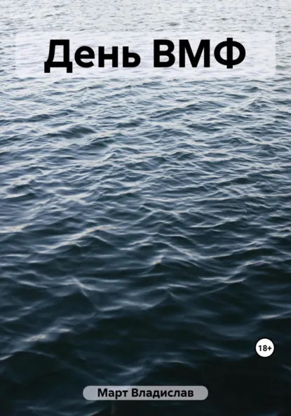 Обложка книги День ВМФ, Владислав Март