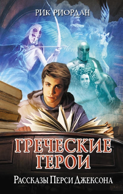 Обложка книги Греческие герои. Рассказы Перси Джексона, Рик Риордан