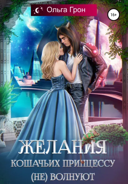 Обложка книги Желания кошачьих принцессу (не) волнуют, Ольга Грон