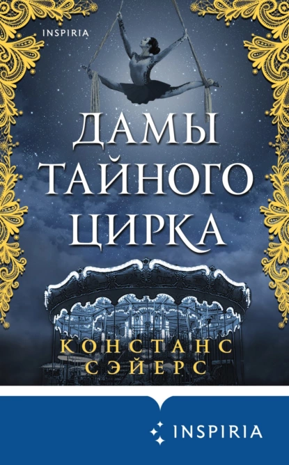 Обложка книги Дамы тайного цирка, Констанс Сэйерс