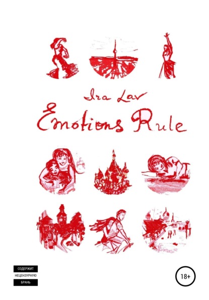 Emotions rule (Ira Lav). 2019 - Скачать | Читать книгу онлайн