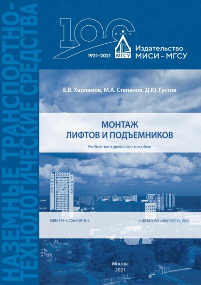 Монтаж лифтов и подъемников (М. А. Степанов). 2021г. 