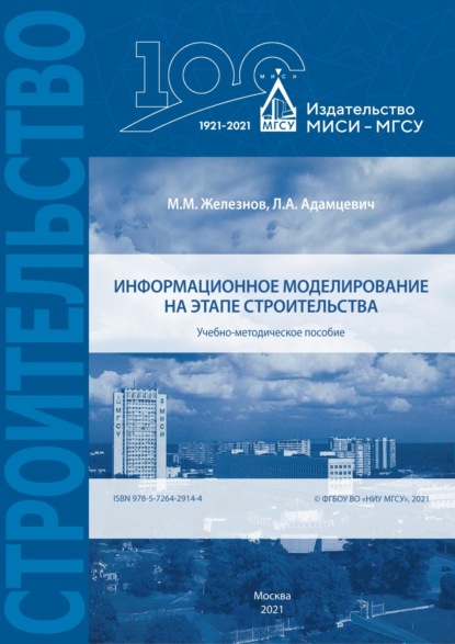 Информационное моделирование на этапе строительства (М. М. Железнов). 2021г. 