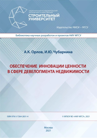 Обложка книги Обеспечение инновации ценности в сфере девелопмента недвижимости, А. К. Орлов