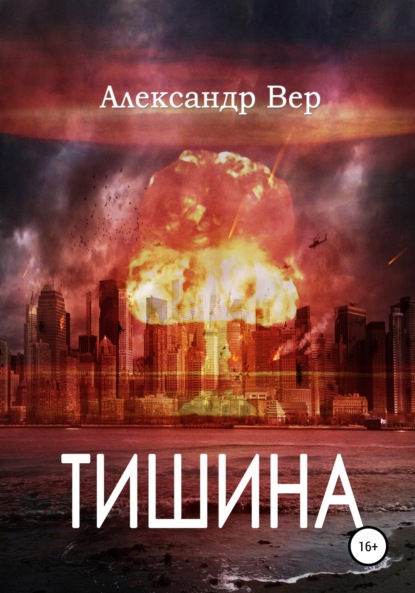 Тишина (Александр Вер). 2021г. 