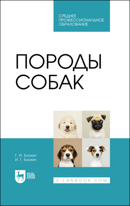 Породы собак. Учебник для СПО (Т. В. Блохина). 2023г. 
