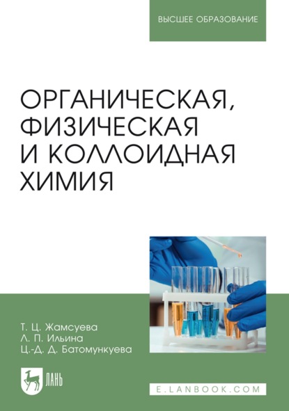 Органическая, физическая и коллоидная химия. Учебное пособие для вузов (Т. Ц. Жамсуева). 2022г. 