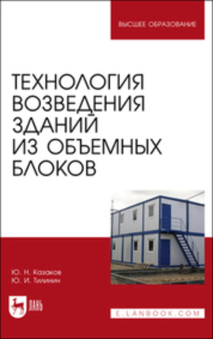 Технология возведения зданий из объемных блоков. Учебное пособие для вузов