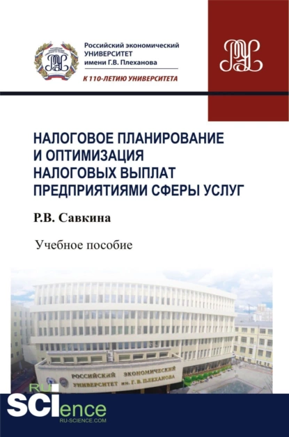 Обложка книги Налоговое планирование и оптимизация налоговых выплат предприятиями сферы услуг. (Бакалавриат). Учебное пособие., Раиса Васильевна Савкина