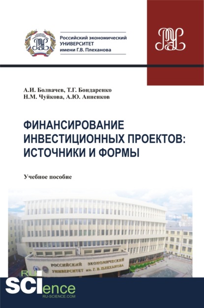 Финансирование инвестиционных проектов. Источники и формы. (Бакалавриат, Магистратура). Учебное пособие. - Алексей Ильич Болвачев