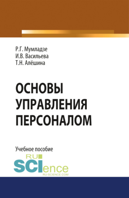 Основы управления персоналом. (Бакалавриат). (Специалитет). Учебное пособие