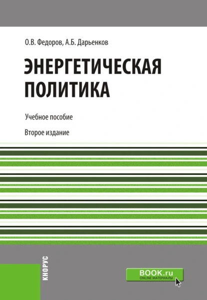 Обложка книги Энергетическая политика. (Бакалавриат). Учебное пособие., Олег Васильевич Федоров