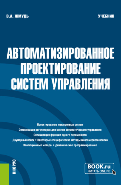 Автоматизированное проектирование систем управления. (Бакалавриат, Магистратура). Учебник. - Вадим Аркадьевич Жмудь