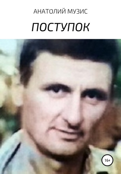 Поступок