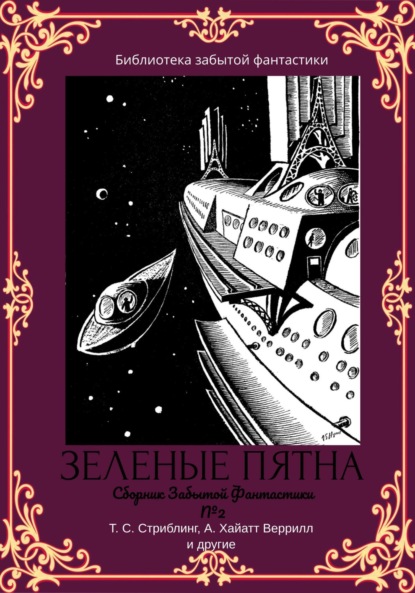 Сборник забытой фантастики №2. Зеленые пятна (Альфеус Хаятт Веррилл). 2022г. 