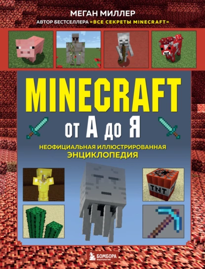 Обложка книги Minecraft от А до Я. Неофициальная иллюстрированная энциклопедия, Меган Миллер