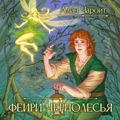 Аудиокнига Фейри Чернолесья ISBN 