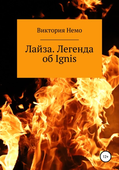 Лайза. Легенда об Ignis (Виктория Немо). 2021г. 