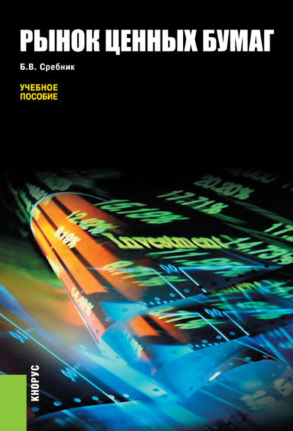 Рынок ценных бумаг. (Бакалавриат, Специалитет). Учебное пособие. (Борис Владимирович Сребник). 2023г. 