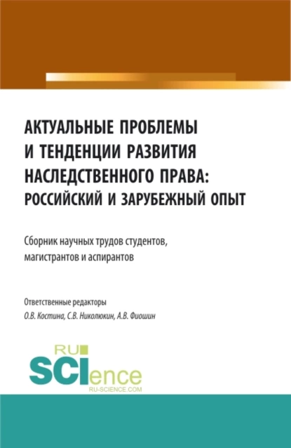 Обложка книги Актуальные проблемы и тенденции развития наследственного права: российский и зарубежный опыт. (Аспирантура, Бакалавриат, Магистратура). Сборник статей., Станислав Вячеславович Николюкин