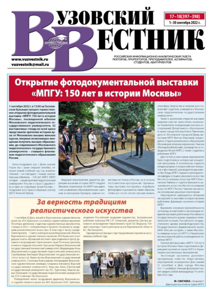 Вузовский вестник №17-18/2022