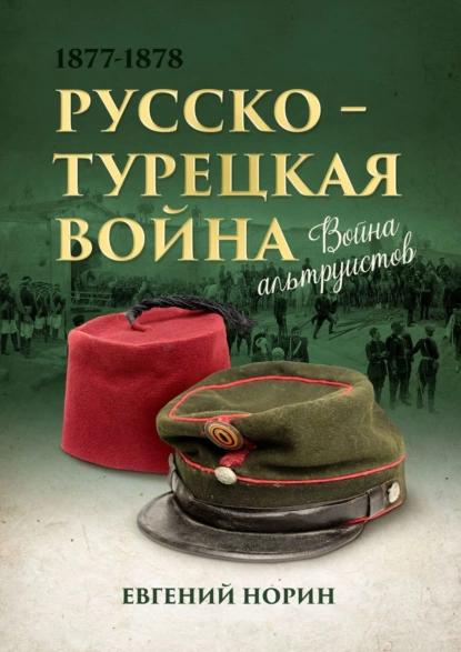 Обложка книги Война альтруистов, Евгений Александрович Норин